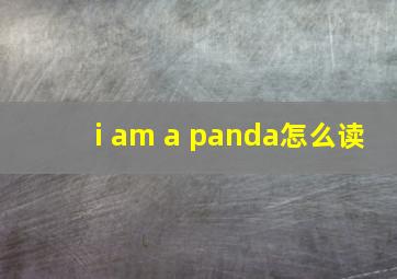 i am a panda怎么读